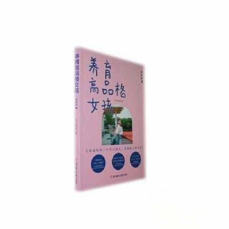 正版新书】养育高品格女孩冯子舒 主编9787558566950