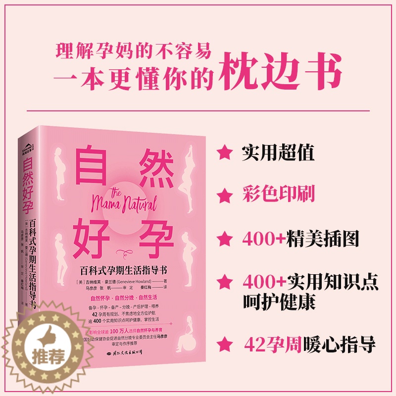 【醉染正版】自然好孕百科式孕期生活指导书 从孕产妇角度讲述如何做到自然好孕书籍十月怀胎知识百科全书 好孕从卵子开始科学备