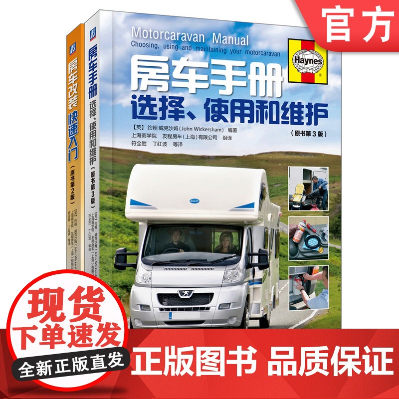 套装 正版 房车使用指南 共2册 房车手册 房车改装快速入门 全彩精装