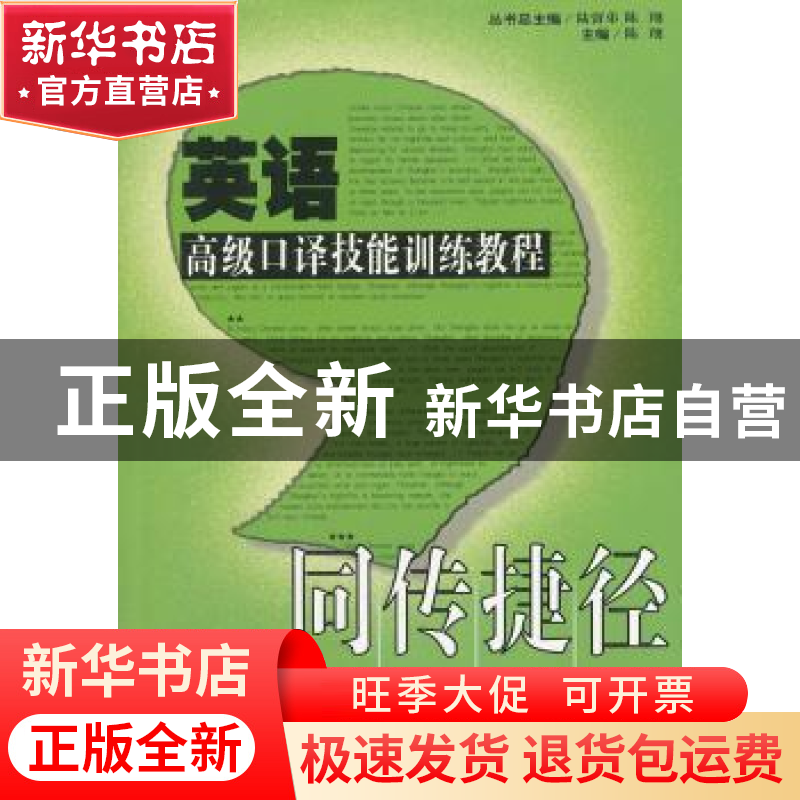正版 英语高级口译技能训练教程 陈翔 主编 华东师范大学出版社 9高清大图