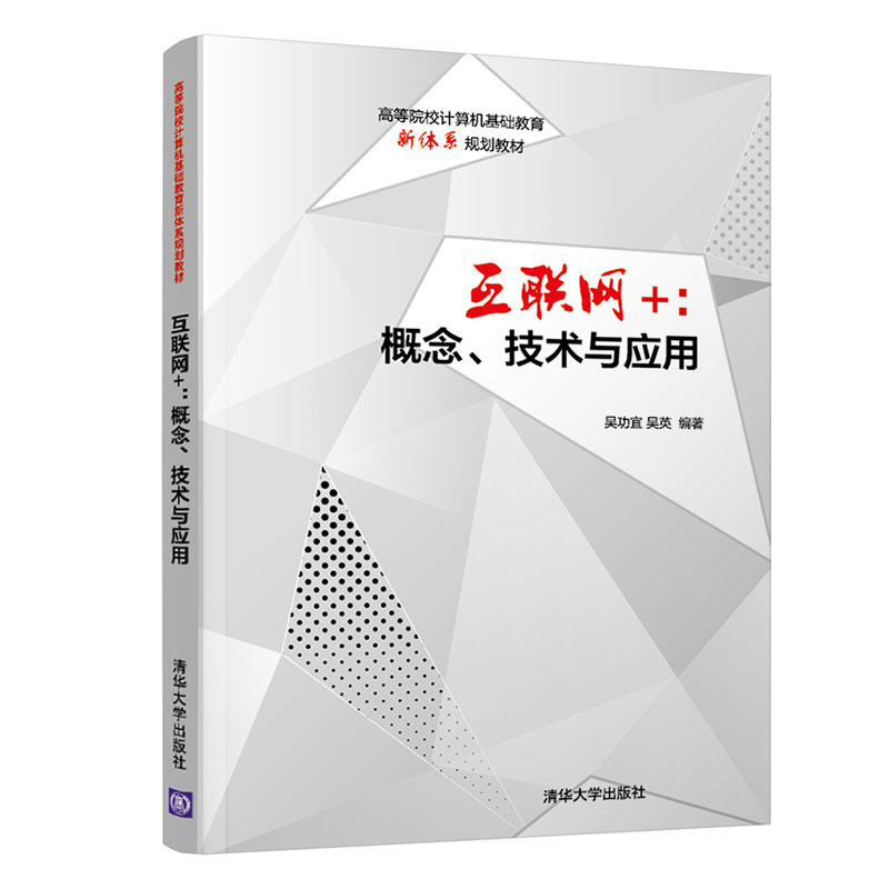 [M]互联网+:概念.技术与应用-9787302530565高清大图