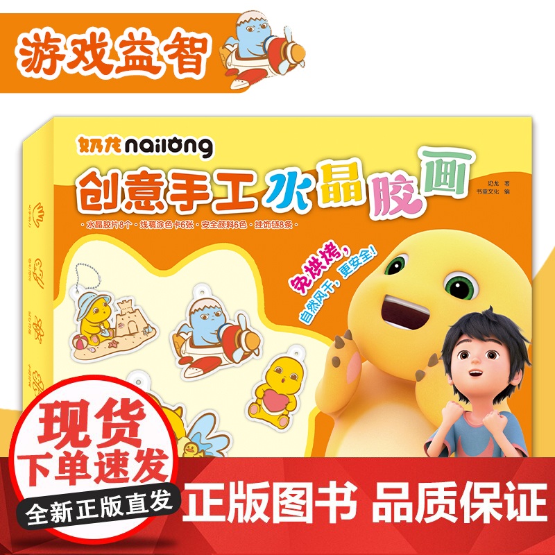 奶龙创意手工水晶胶画高清大图