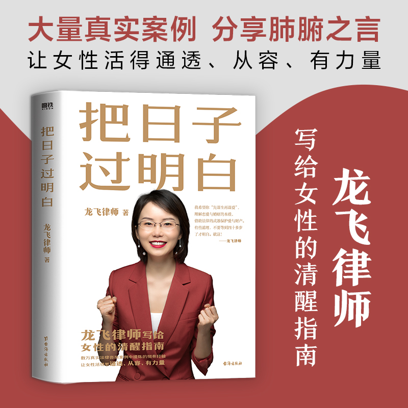 正版新书]把日子过明白/龙飞律师龙飞律师9787516834749高清大图