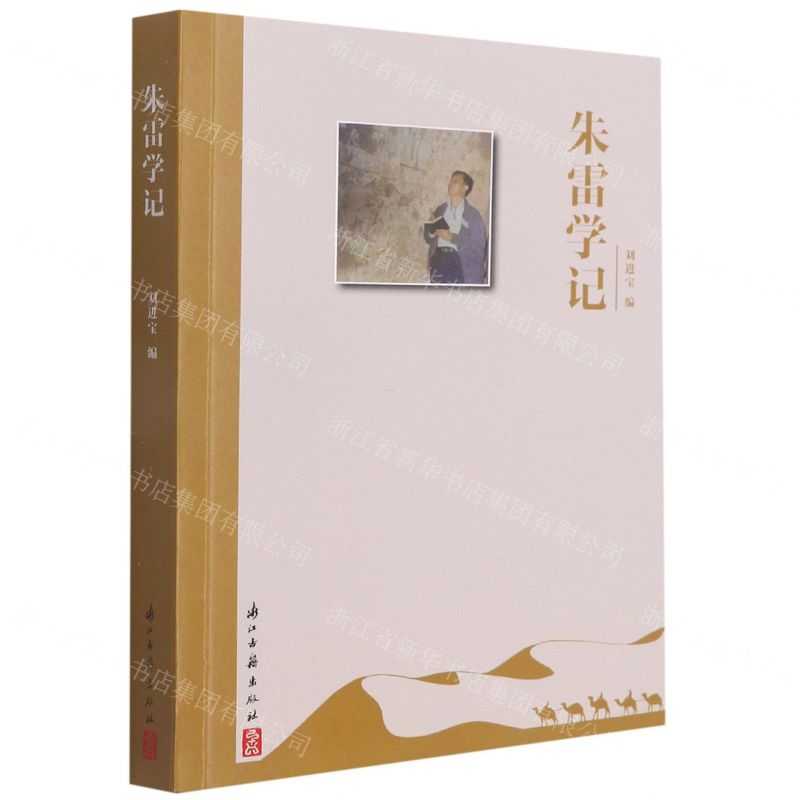 【N】朱雷学记-9787554022184