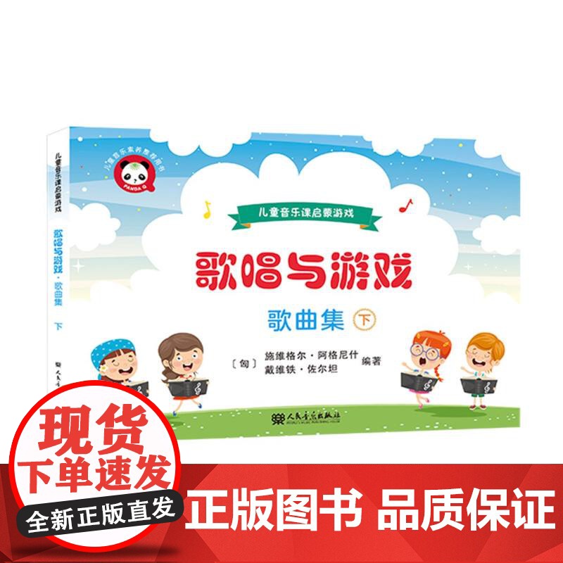 歌唱与游戏·歌曲集(下)——儿童音乐课启蒙游戏高清大图