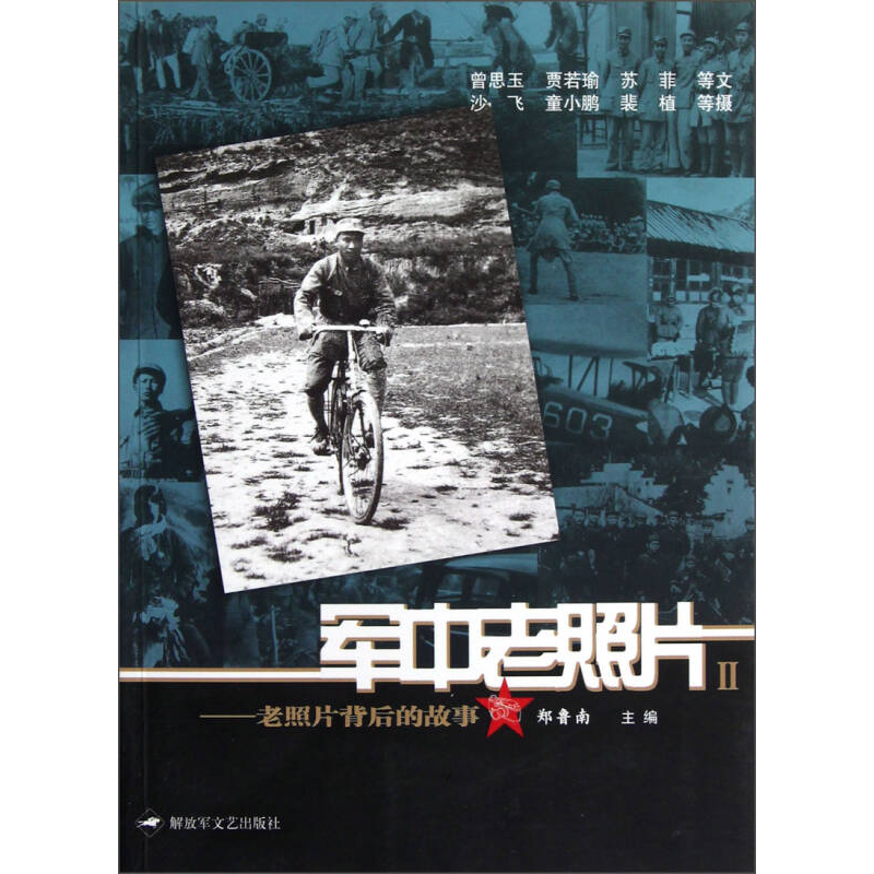 正版新书]军中老照片-老照片背后的故事-II郑鲁南9787503323935高清大图