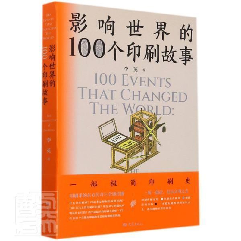 [正版]影响世界的100个印刷故事李英普通大众印刷史文化史世界普及读物工业技术书籍高清大图