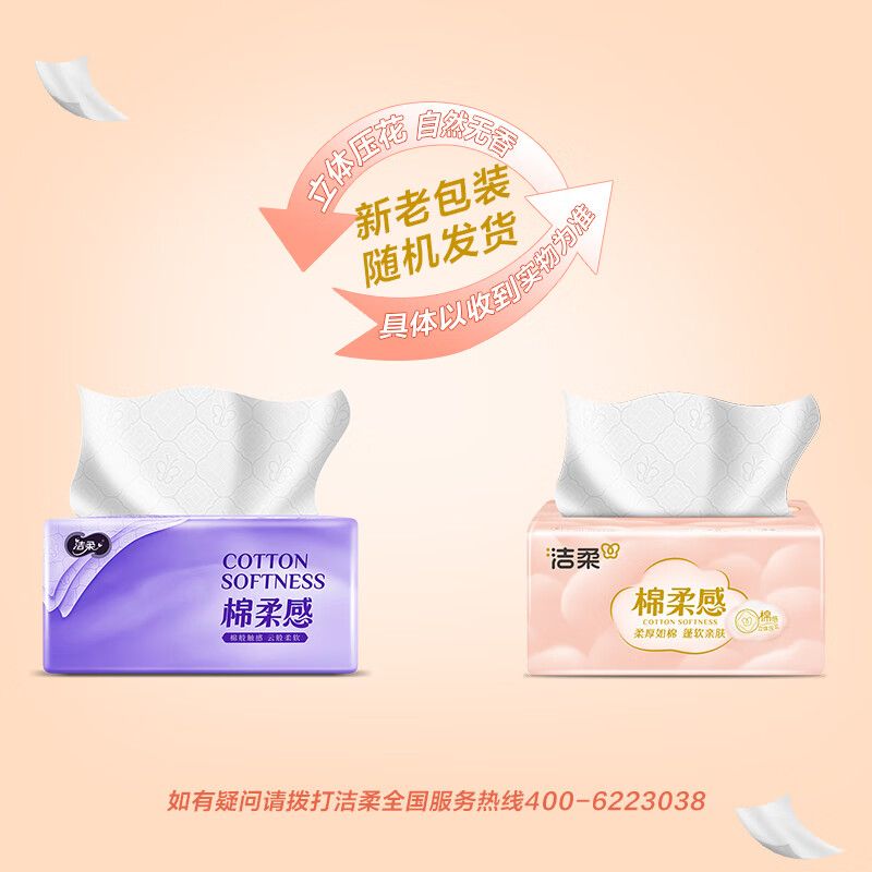 洁柔 全新棉柔感立体压花抽纸3层90抽*20包*2件 新老款随机发货高清大图
