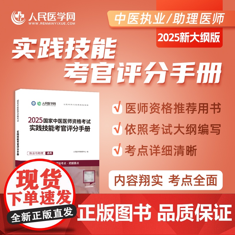 2025年中医执业医师资格考试实践技能考官评分手册助理执医教材书历年真题库试卷2025职业医考康康笔记大纲用书习题集模拟高清大图