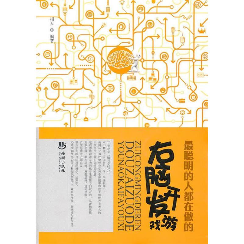 正版新书】右脑开发游戏相天9787802139480