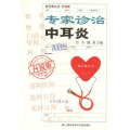 专家诊治中耳炎(升级版)/挂号费丛书