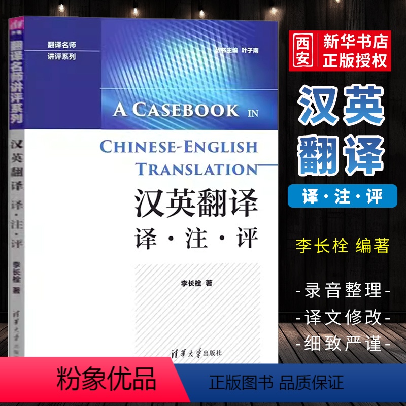 【正版】汉英翻译 译注评 李长栓 中英翻译技巧翻译资格翻译硕士考试参考书籍
