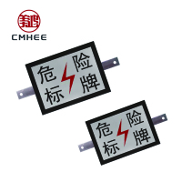 美鸿 CMHEE 危险标牌 300×400mm含肩架 套
