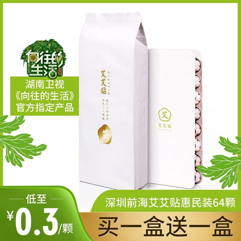 实发一盒[共64粒] 深圳前海艾灸贴64粒艾灸盒祛湿艾灸仪器2.0五年柱艾条