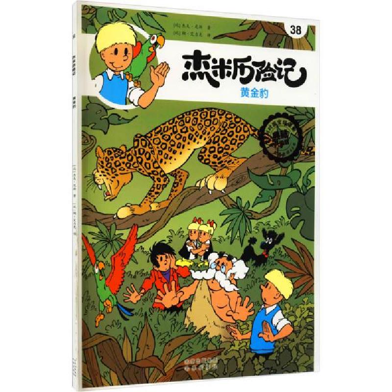正版新书]杰米历险记第七辑(38-43)[比利时]杰夫·尼斯著;[比高清大图