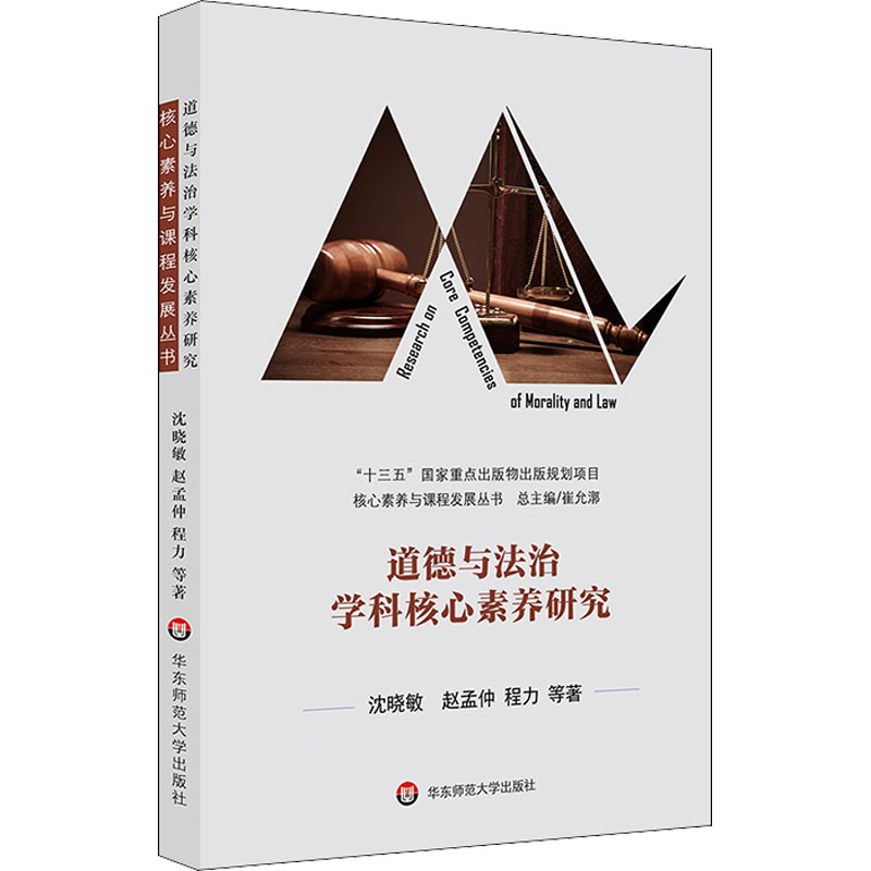 醉染图书道德与法治学科核心素养研究9787576024357高清大图