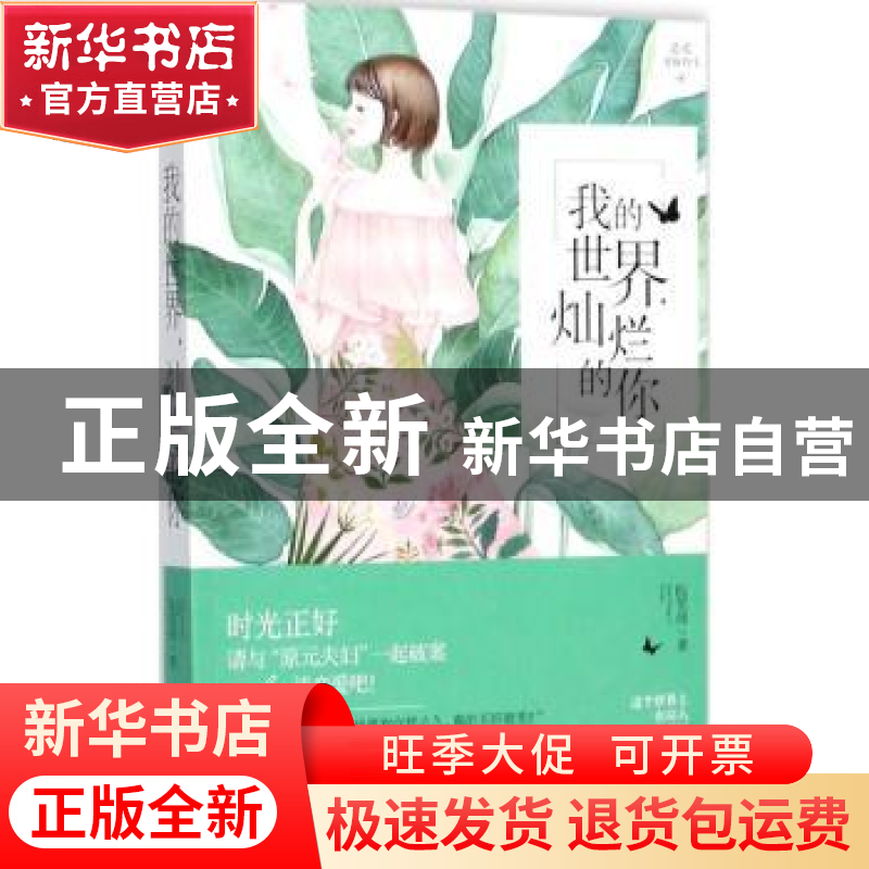 正版 我的世界,灿烂的你 阮笙绿著 百花洲文艺出版社 9787550023