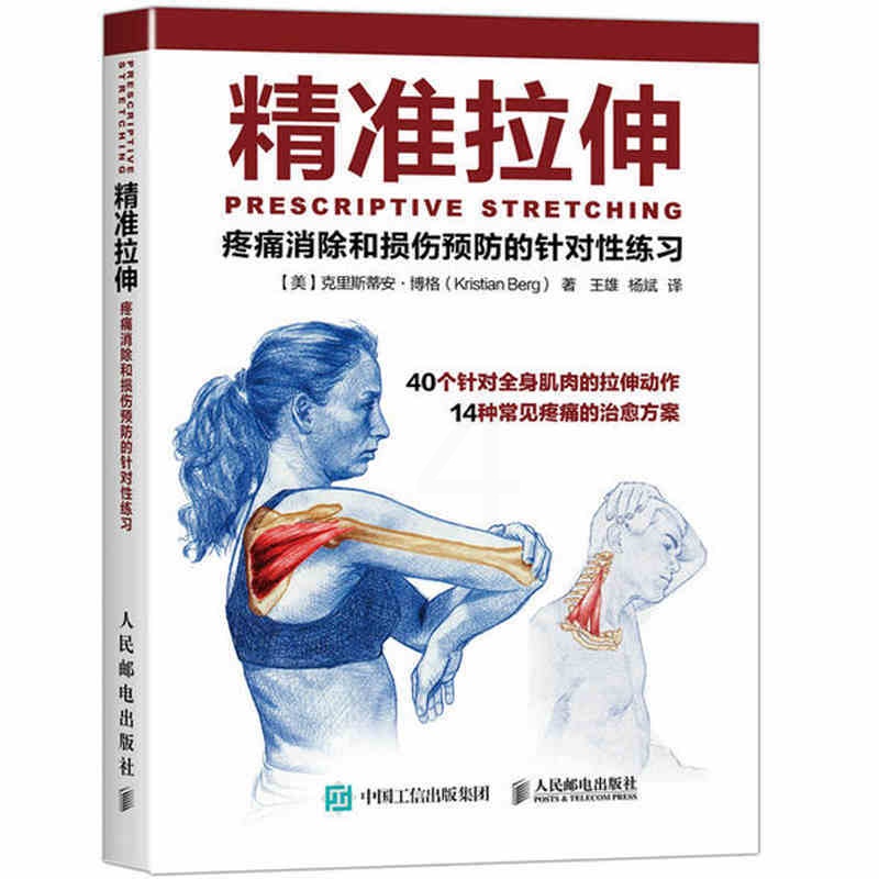 [正版图书]舞蹈解剖学+精准拉伸 2册 疼痛消除和损伤预防的针对性练习 拉伸计划 运动健身教程书籍舞蹈演员体型形体塑造体高清大图