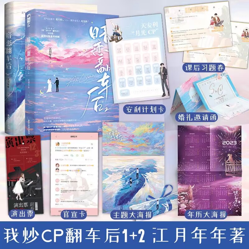 [正版] 暗恋翻车后1+2 套装全2册 完结篇 江月年年 我炒CP翻车后 青春文学都市娱乐圈恋综暗恋校园爱情甜宠言情高清大图