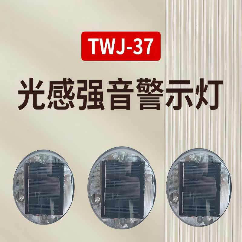 TUWEJIA TWJ-37 光感强音警示灯(计价单位: 盏)高清大图