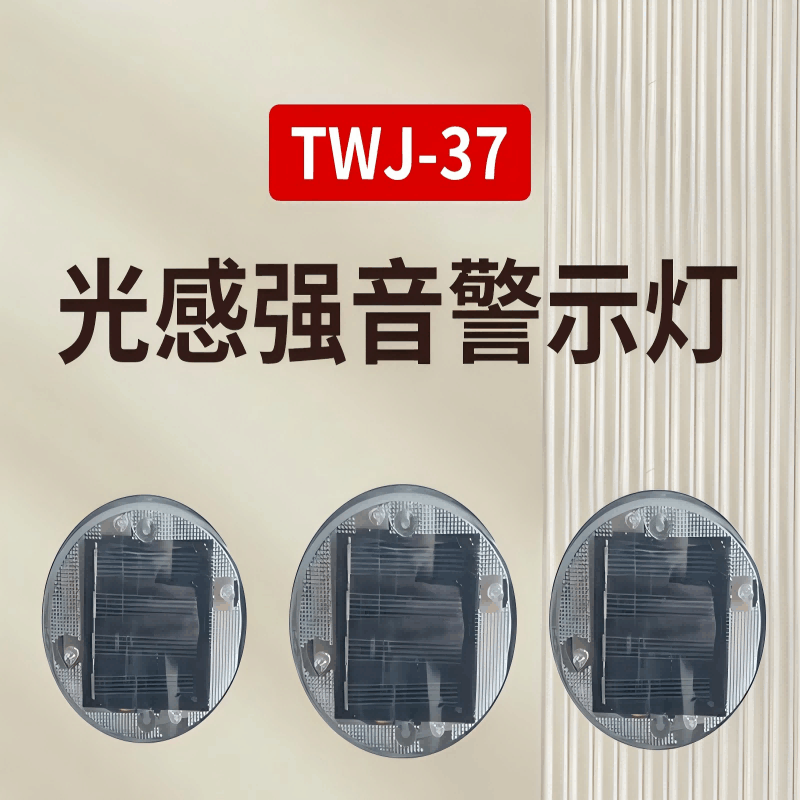 TUWEJIA TWJ-37 光感强音警示灯(计价单位: 盏)图片