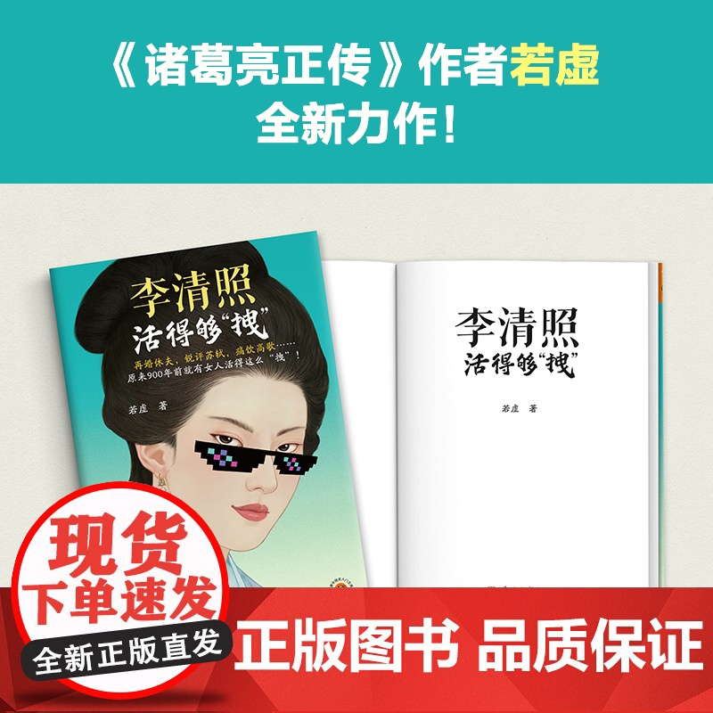 [读客 正版图书]李清照活得够“拽” 原来900年高清大图