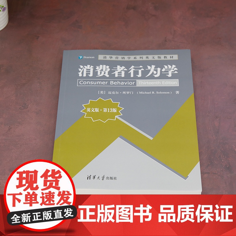 正版图书 消费者行为学(英文版·第13版) [美]迈克尔·所罗门 清华大学出版社 市场营销 教材高清大图