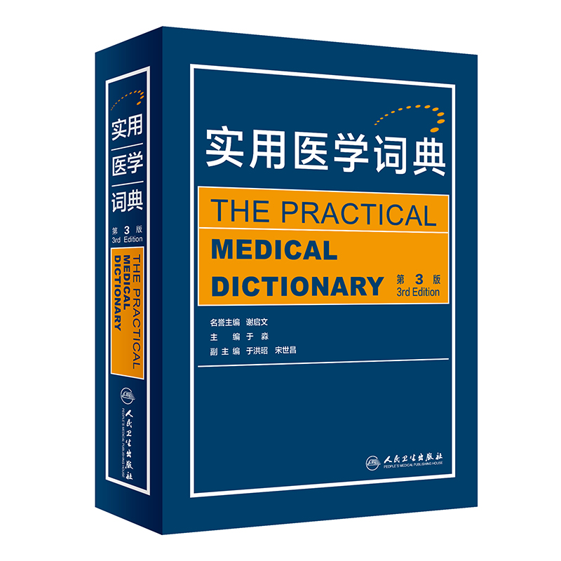 醉染图书实用医学词典(第3版)9787117328395高清大图