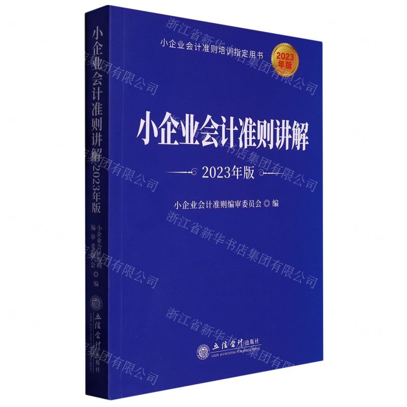 [N]小企业会计准则讲解(2023年版小企业会计准则培训指定用书)-9787542972859高清大图