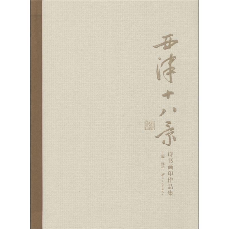 醉染图书西津十八景诗书画印作品集9787568408035高清大图