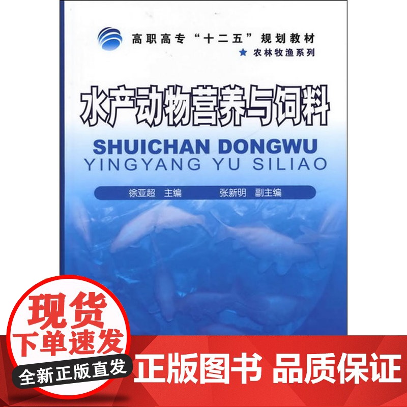 水产动物营养与饲料(徐亚超)高清大图