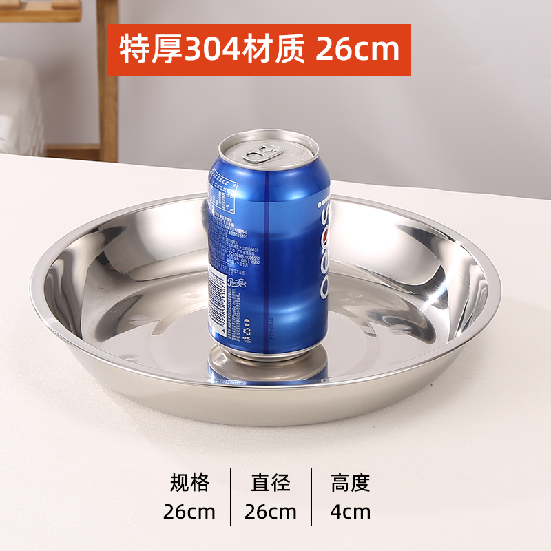 【补贴10%】304不锈钢圆盘水果餐盘菜碟烧烤盘子套装鱼盘深201家用加深不绣钢 304材质26cm圆盘一个