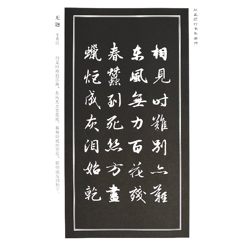 醉染图书赵孟頫行书集唐诗9787514927887高清大图