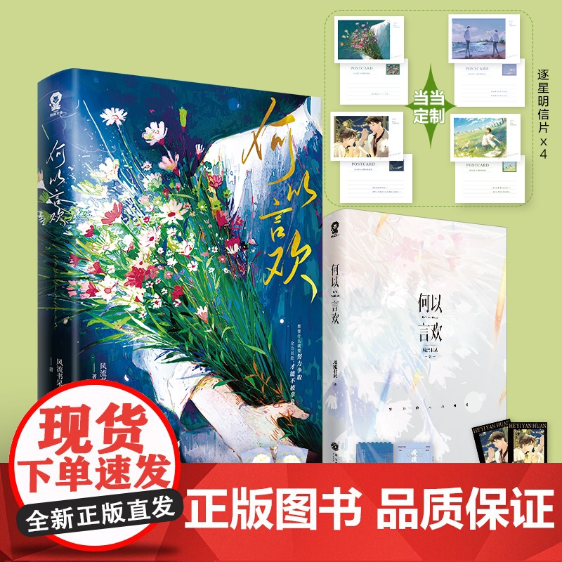 [亲签版+定制逐星明信片]何以言欢 风流书呆 网络原名爱你怎么说 热卖娱乐圈青春小说实体书籍我只喜欢你的人设台风眼高清大图