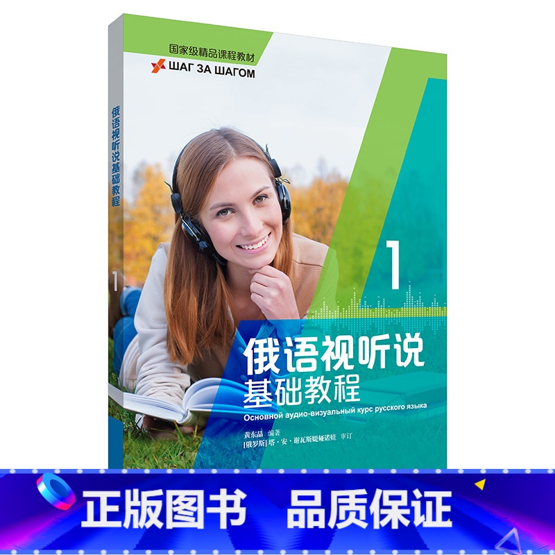 【正版】俄语视听说基础教程(1)