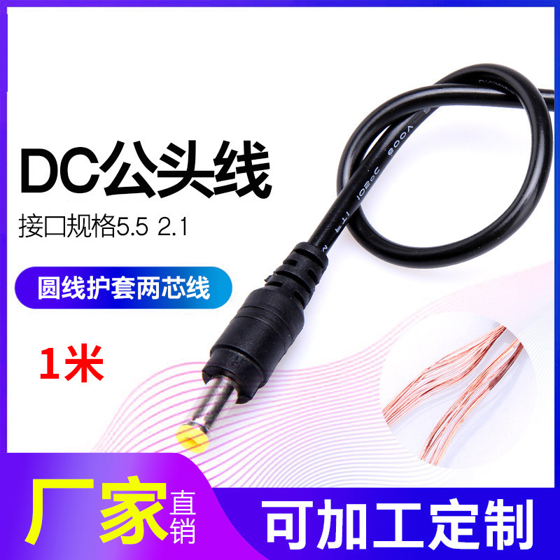 册视监控DC公头电源连接线1米长全铜芯5.5*2.1mm根高清大图