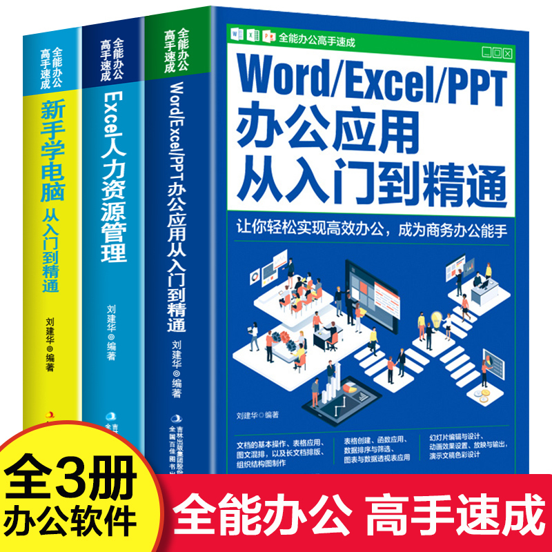 [正版图书]全套3册 全能办公高手速成 新手零基础学电脑wordexcelppt办公应用从入门到精通 人力资源管理自学电
