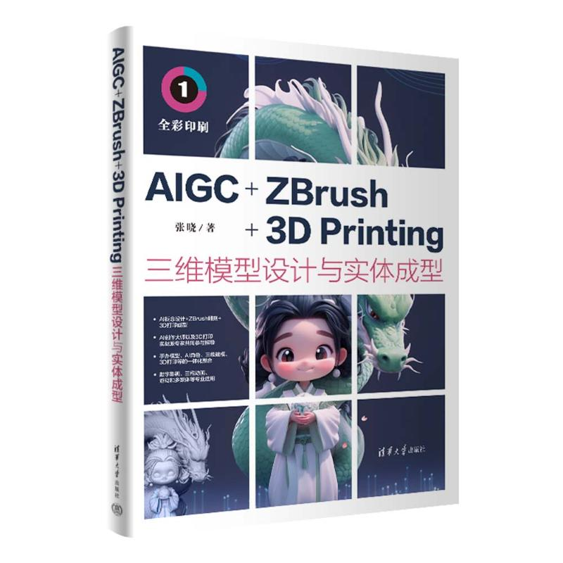 正版新书]AIGC+ZBRUSH+3D PRINTING三维模型设计与实体成型张晓9高清大图