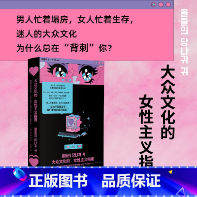 大众文化的女性主义指南 [正版]大众文化的女性主义指南 韩女带你细品韩娱 辣评综艺 女团 韩剧 服美役 拆解大众文化背后