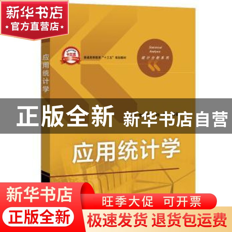 正版 应用统计学 李晓峰,刘馨编著 电子工业出版社 978712131762高清大图
