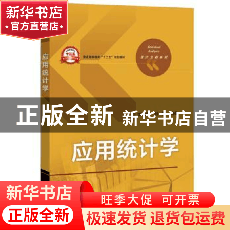 正版 应用统计学 李晓峰,刘馨编著 电子工业出版社 978712131762图片