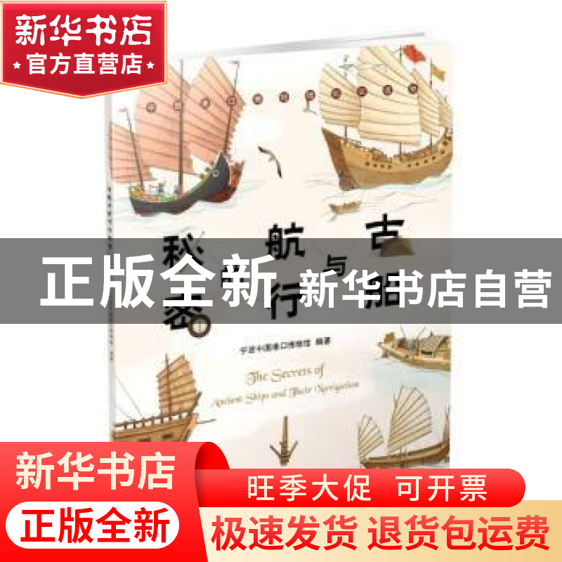 正版 古船与航行的秘密 宁波中国港口博物馆 宁波出版社 97875526高清大图
