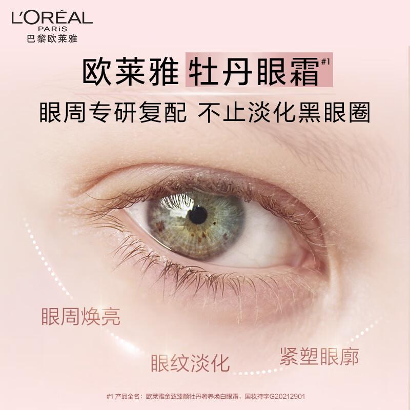 欧莱雅牡丹焕白眼霜15ml美白淡斑护肤品七夕情人节礼物高清大图