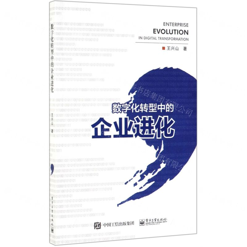 【N】数字化转型中的企业进化-9787121369599