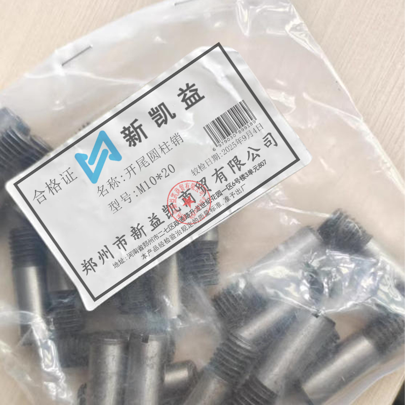 新凯益 开尾圆柱销 M10*20 个高清大图