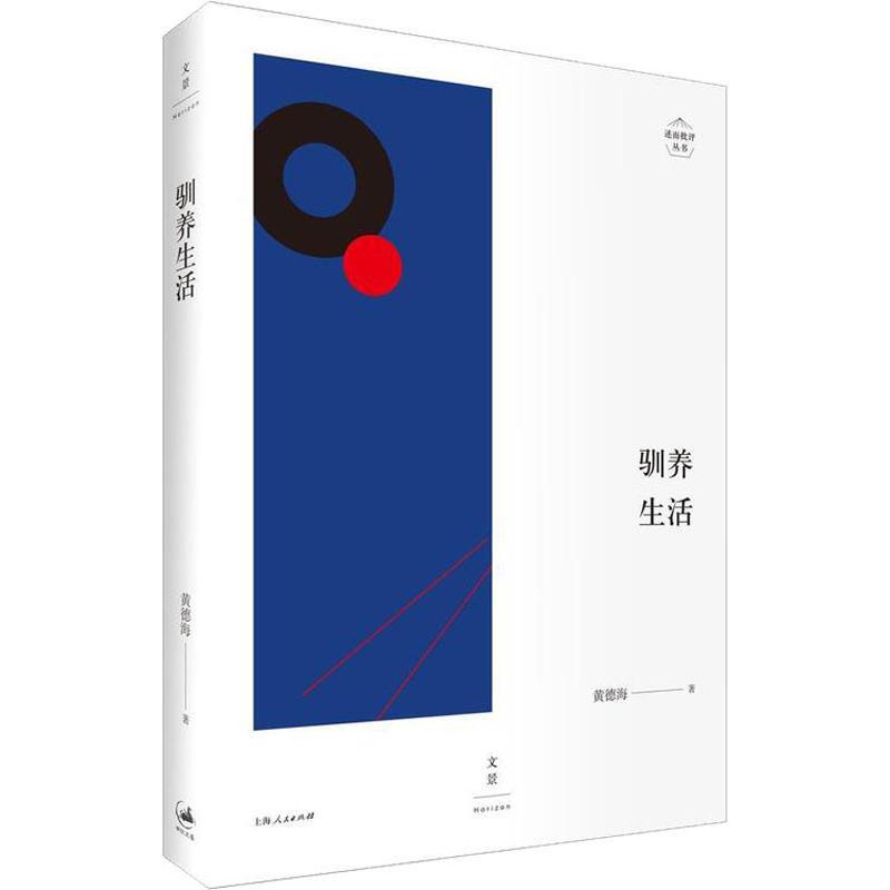 正版新书]驯养生活黄德海9787208153059高清大图
