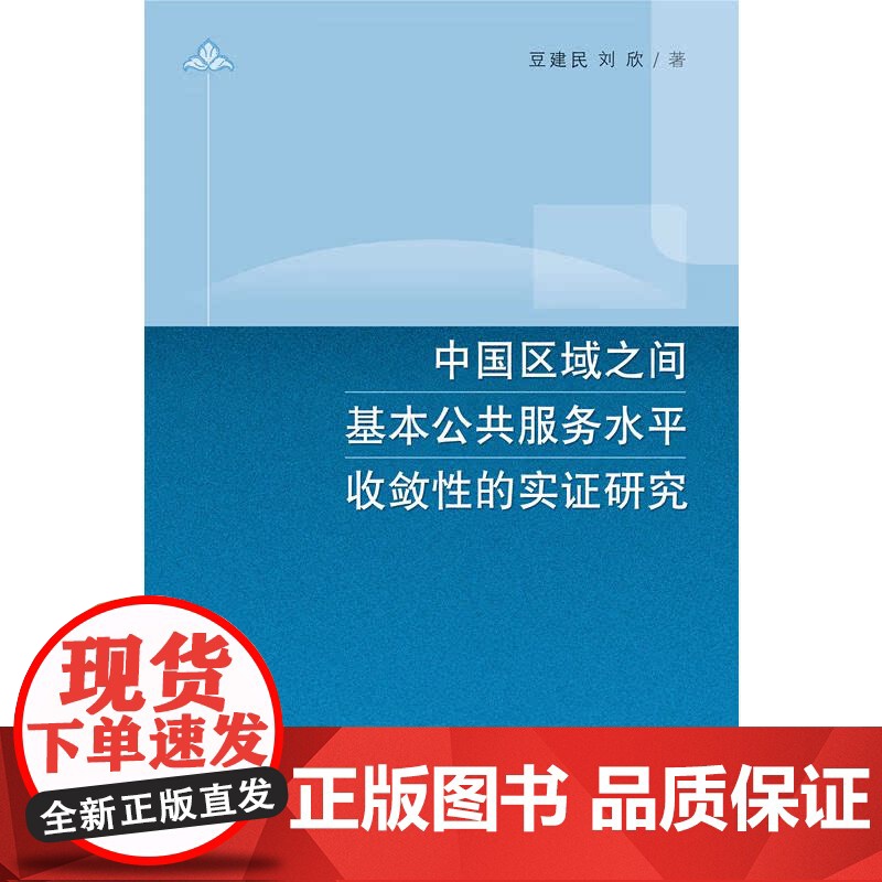 中国区域之间基本公共服务水平收敛性的实证研究高清大图