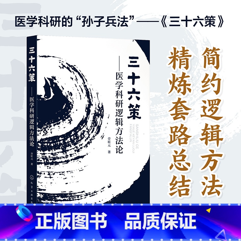 三十六策:医学科研逻辑方法论 【正版】三十六策 医学科研逻辑方法论多元变量之间逻辑嵌套格式 医学科研逻辑 60种科研套路