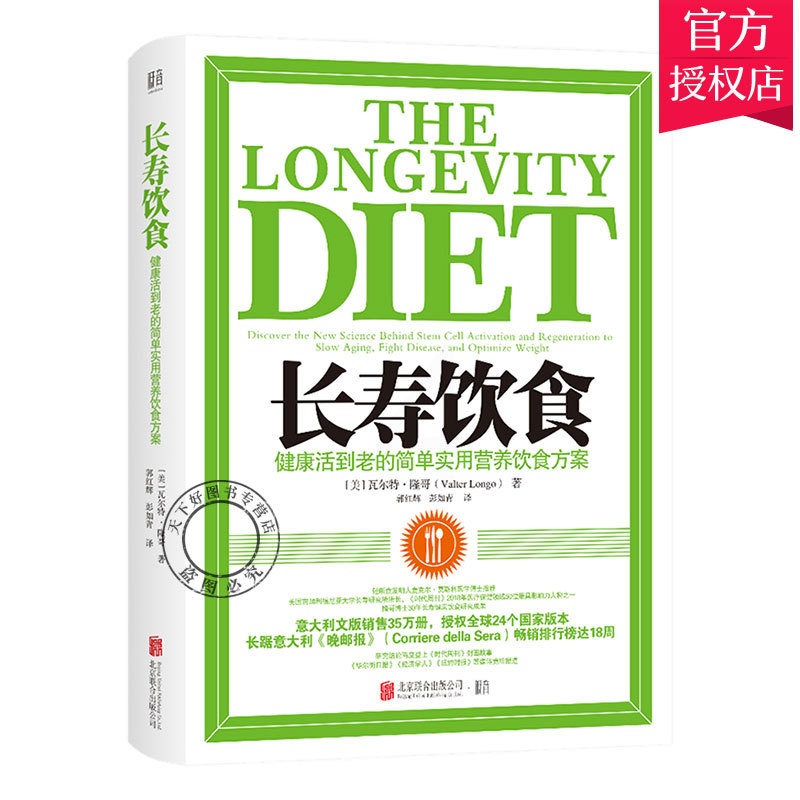 [醉染正版]正版 长寿饮食 健康活到老的简单实用营养饮食方案 家庭实用百科全书 选择健康饮食 科学食疗方案 中医食养高清大图