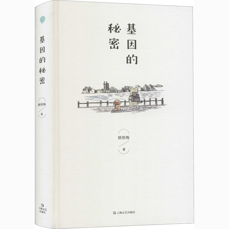 醉染图书基因的秘密9787532175208高清大图